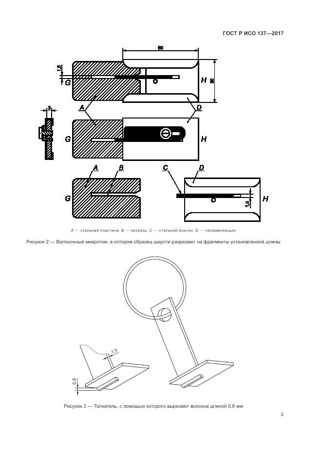 ГОСТ Р ИСО 137-2017, страница 7