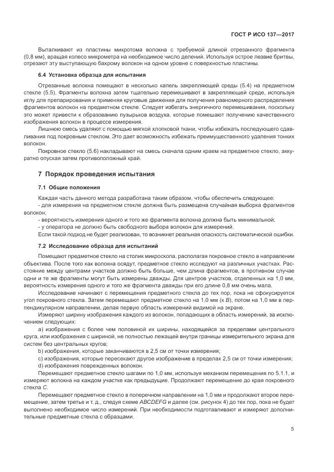 ГОСТ Р ИСО 137-2017, страница 9