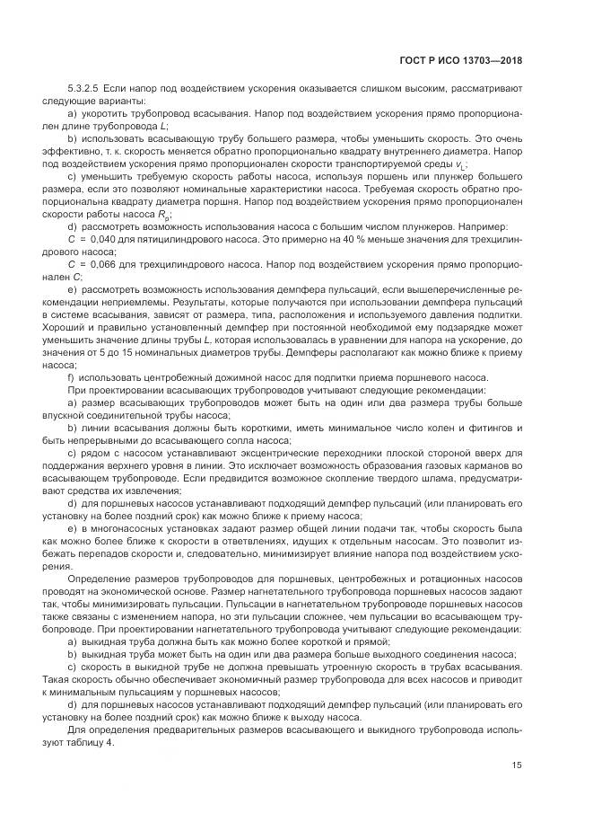 ГОСТ Р ИСО 13703-2018, страница 21