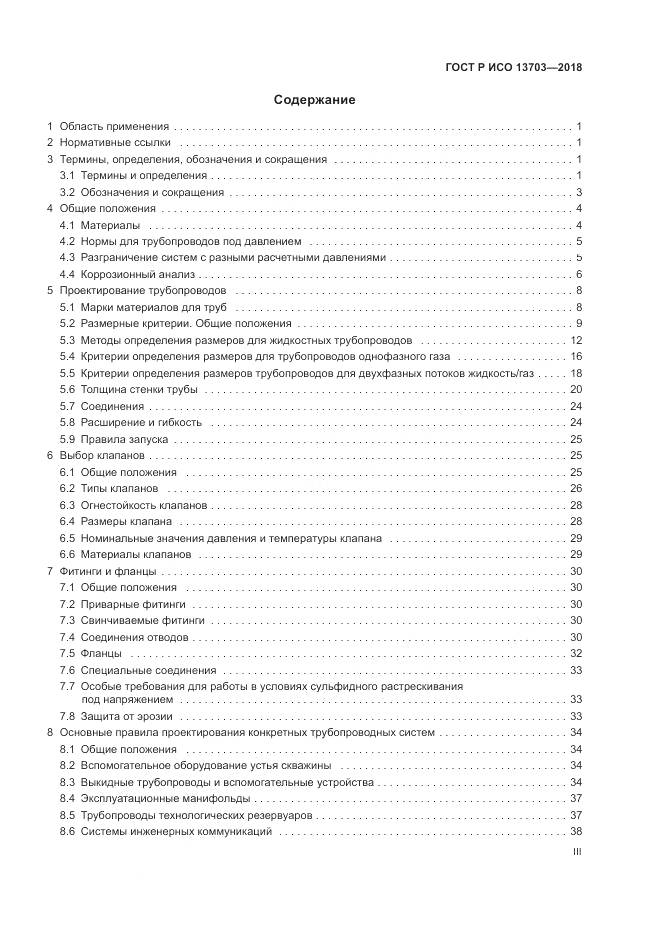 ГОСТ Р ИСО 13703-2018, страница 3
