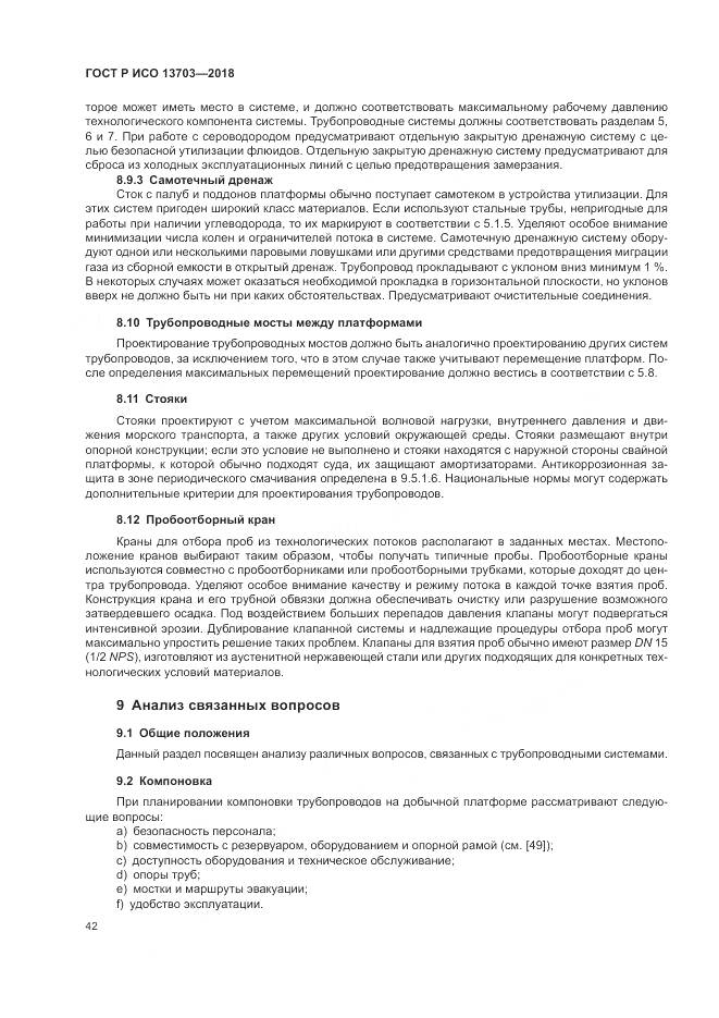 ГОСТ Р ИСО 13703-2018, страница 48