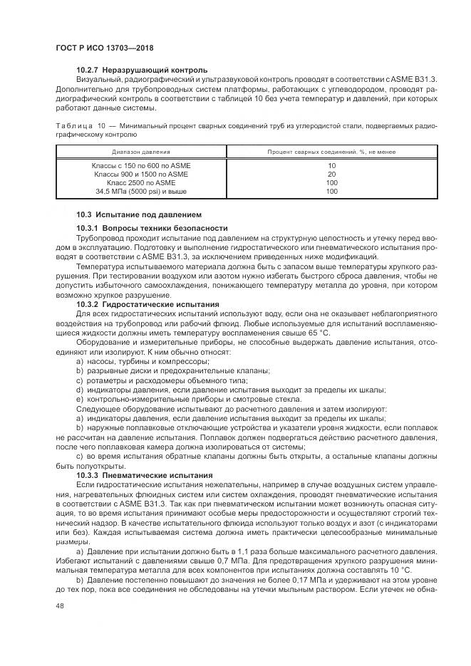 ГОСТ Р ИСО 13703-2018, страница 54