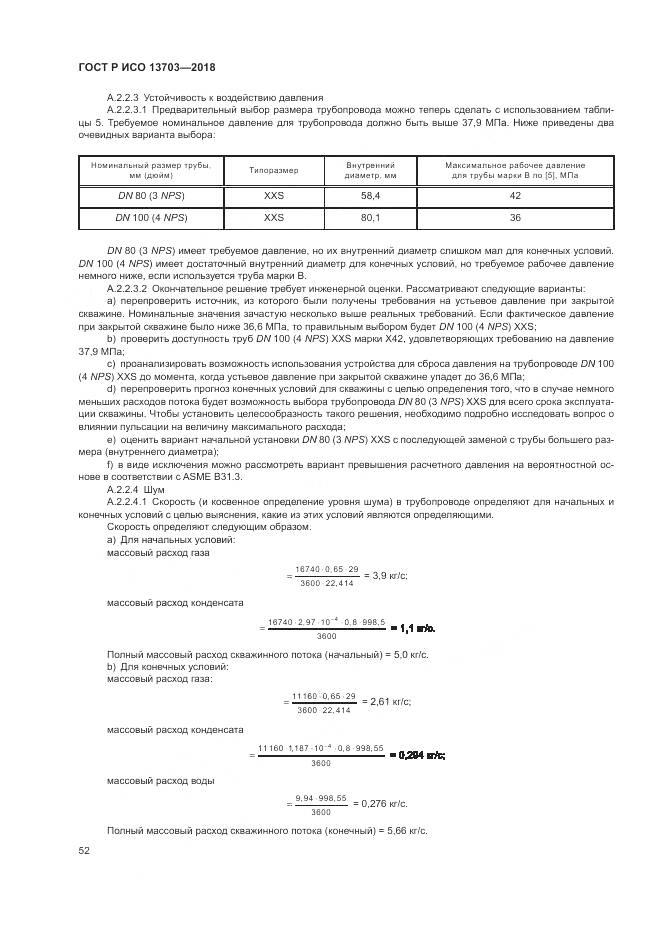 ГОСТ Р ИСО 13703-2018, страница 58