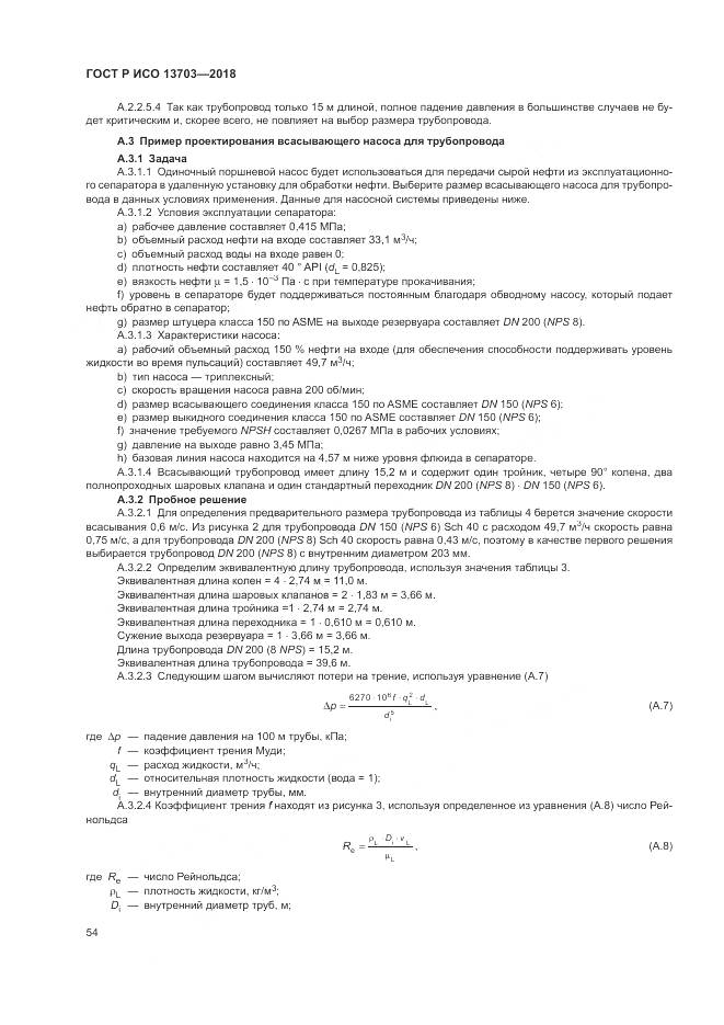 ГОСТ Р ИСО 13703-2018, страница 60