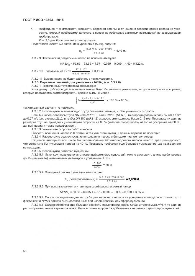 ГОСТ Р ИСО 13703-2018, страница 62