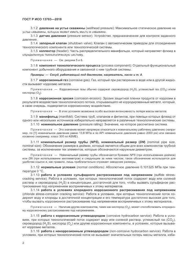 ГОСТ Р ИСО 13703-2018, страница 8