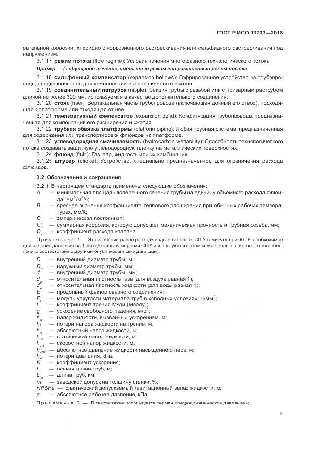 ГОСТ Р ИСО 13703-2018, страница 9