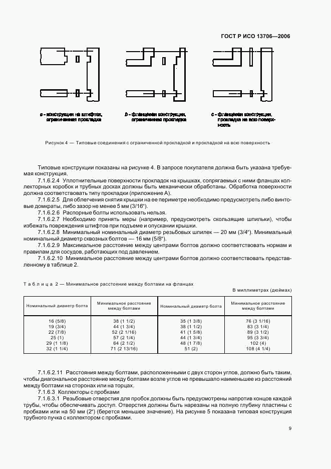 ГОСТ Р ИСО 13706-2006, страница 13