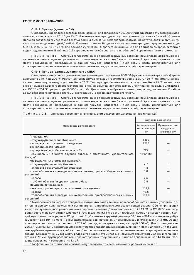 ГОСТ Р ИСО 13706-2006, страница 84