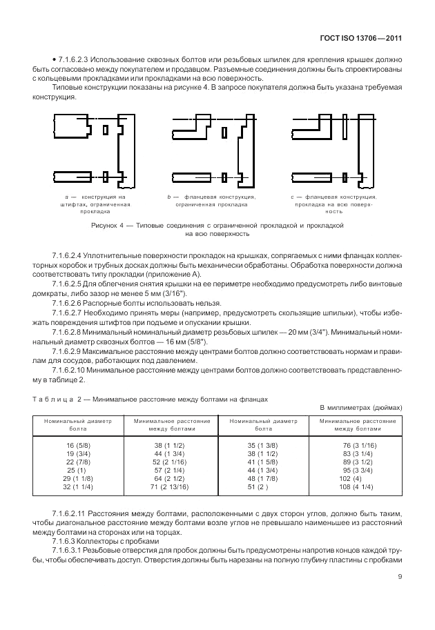 ГОСТ ISO 13706-2011, страница 13