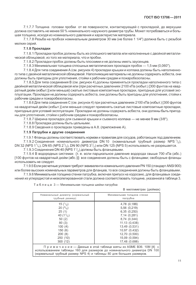 ГОСТ ISO 13706-2011, страница 15