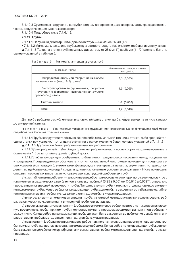 ГОСТ ISO 13706-2011, страница 18