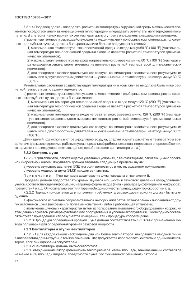 ГОСТ ISO 13706-2011, страница 20