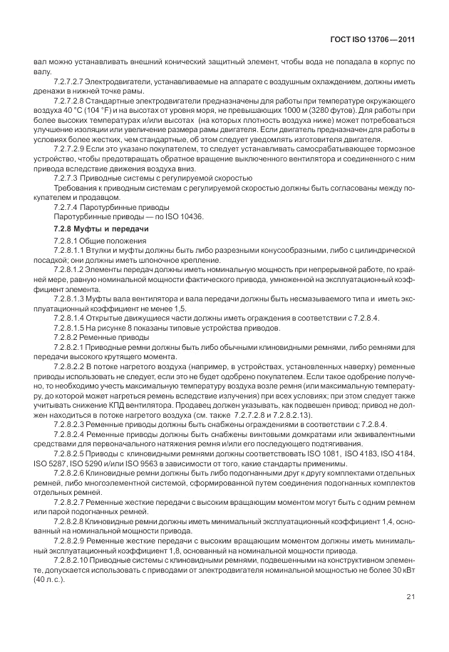 ГОСТ ISO 13706-2011, страница 25