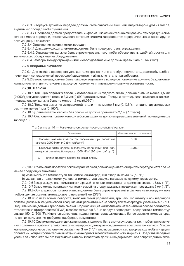 ГОСТ ISO 13706-2011, страница 27