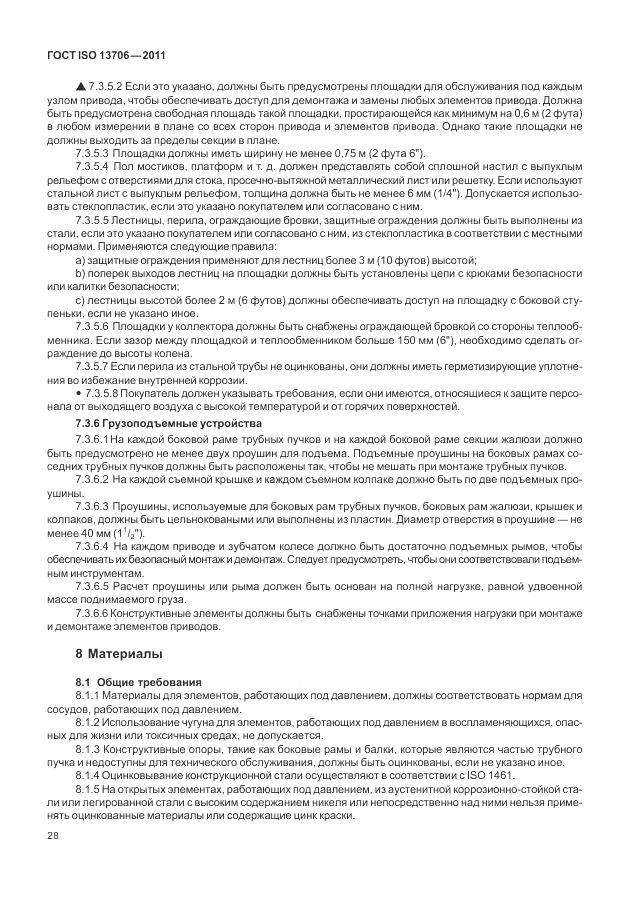 ГОСТ ISO 13706-2011, страница 32