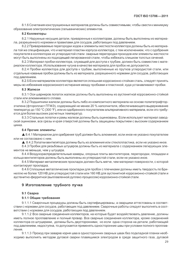 ГОСТ ISO 13706-2011, страница 33