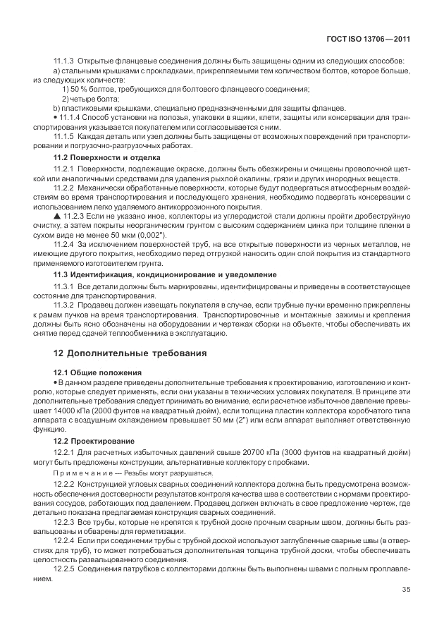 ГОСТ ISO 13706-2011, страница 39