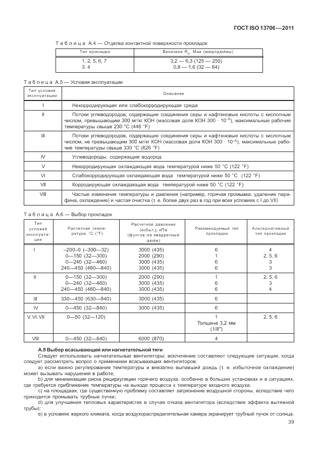 ГОСТ ISO 13706-2011, страница 43