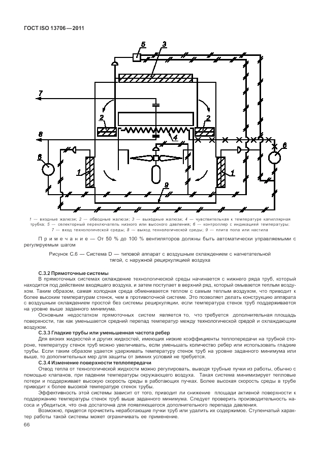 ГОСТ ISO 13706-2011, страница 70