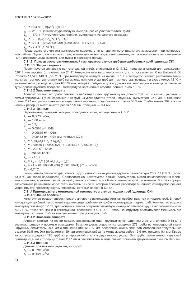 ГОСТ ISO 13706-2011, страница 88