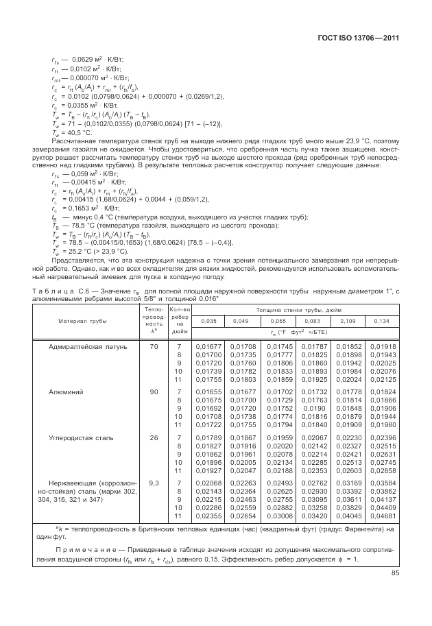 ГОСТ ISO 13706-2011, страница 89