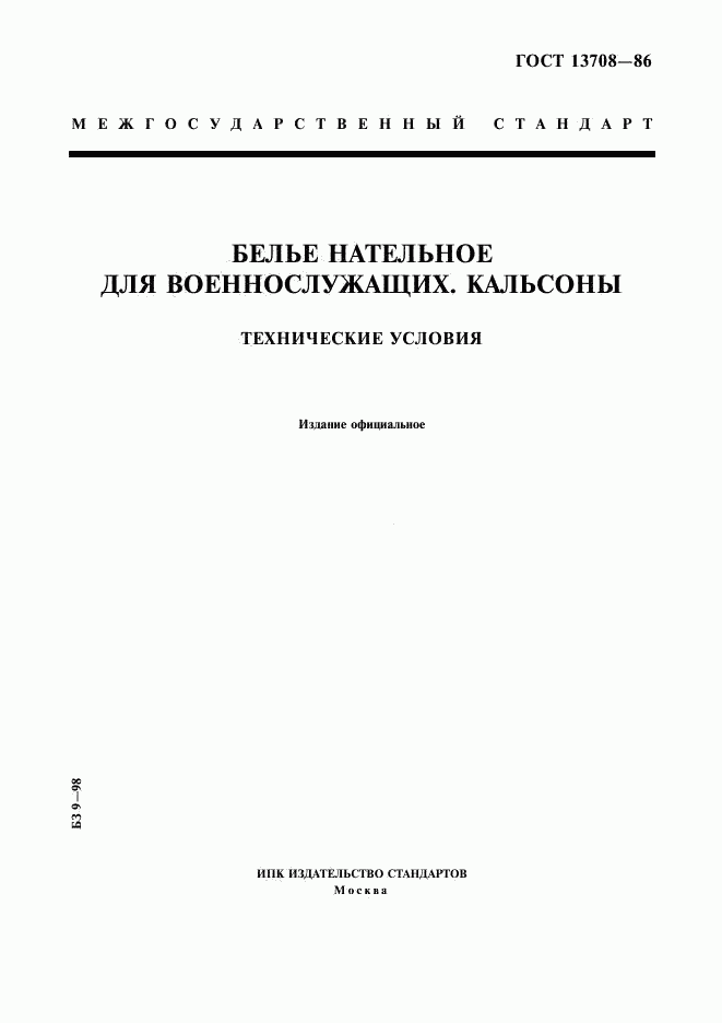 ГОСТ 13708-86, страница 1