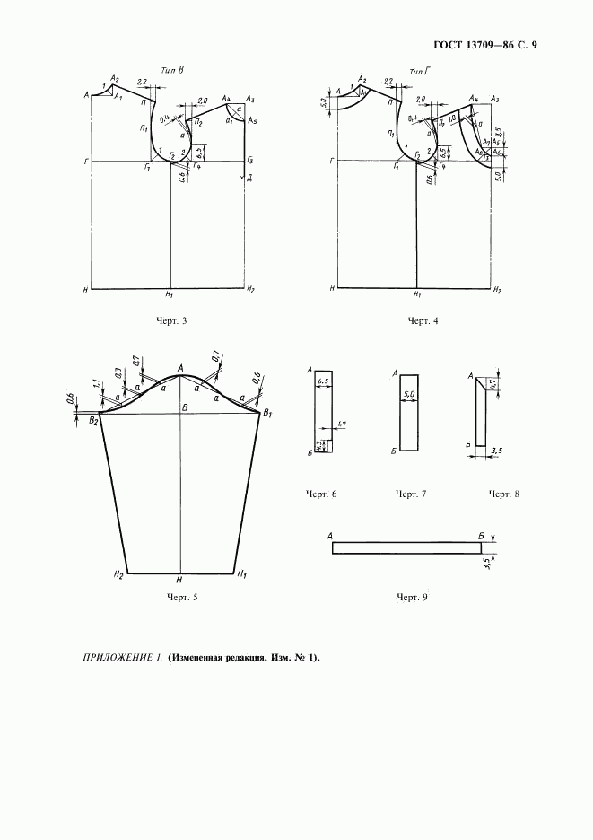 ГОСТ 13709-86, страница 10