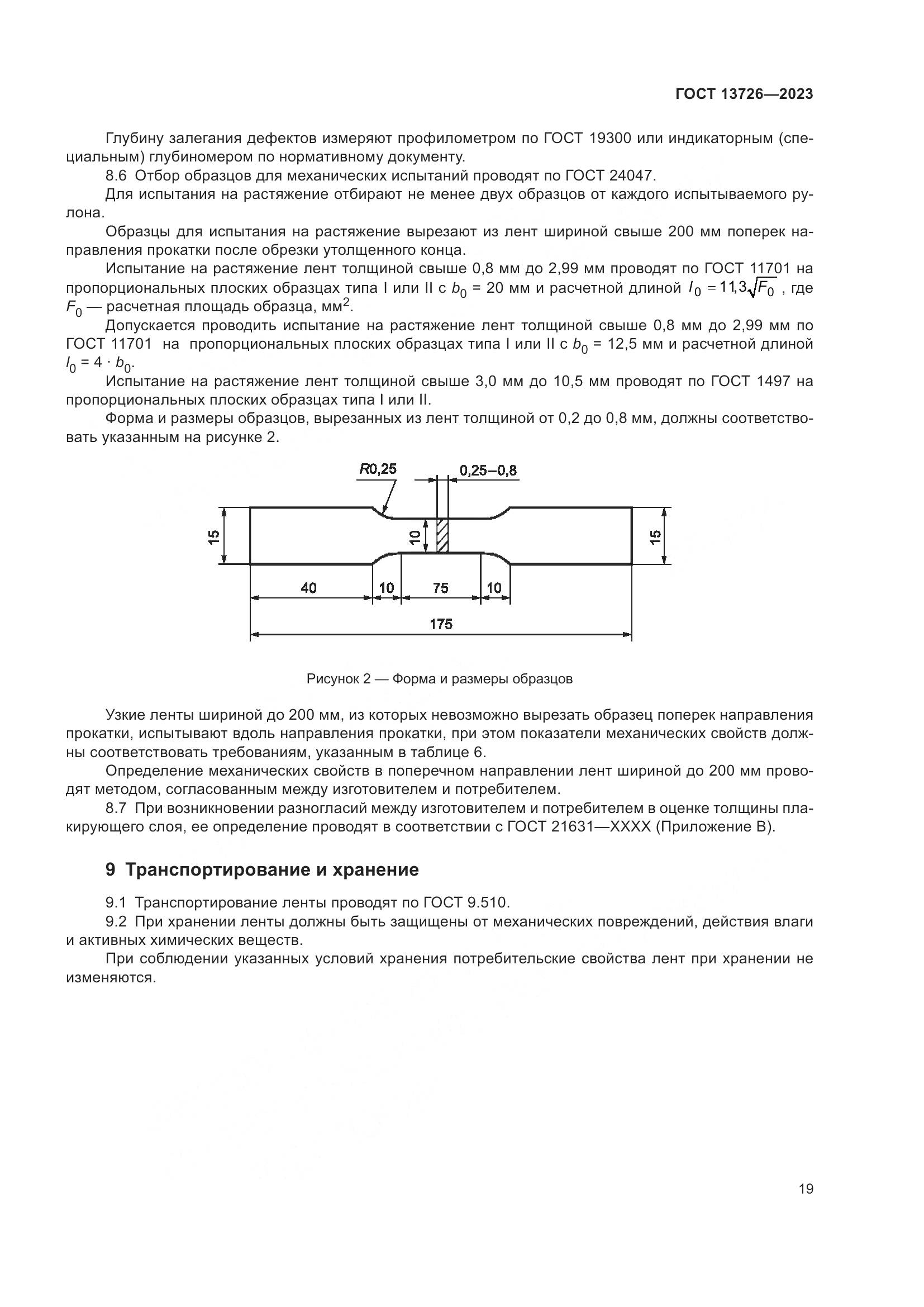 ГОСТ 13726-2023, страница 23