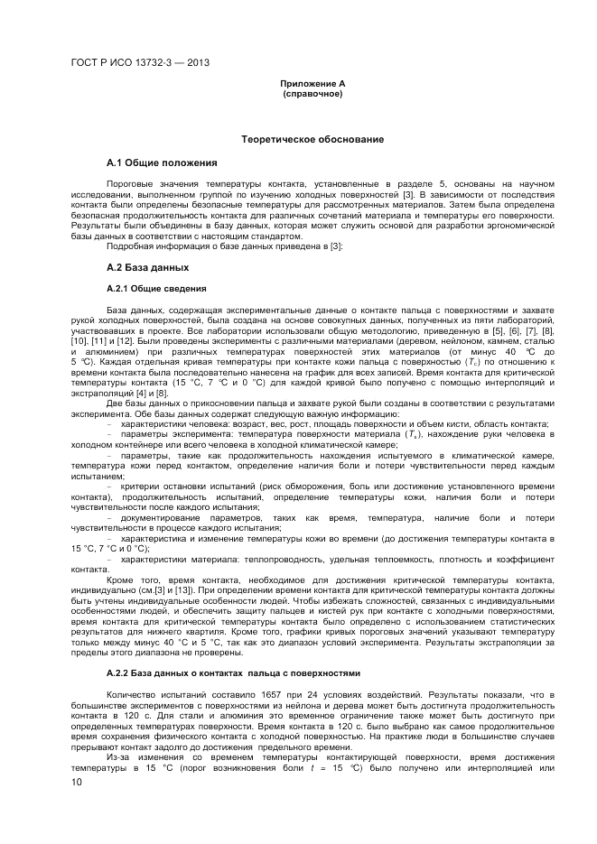 ГОСТ Р ИСО 13732-3-2013, страница 14