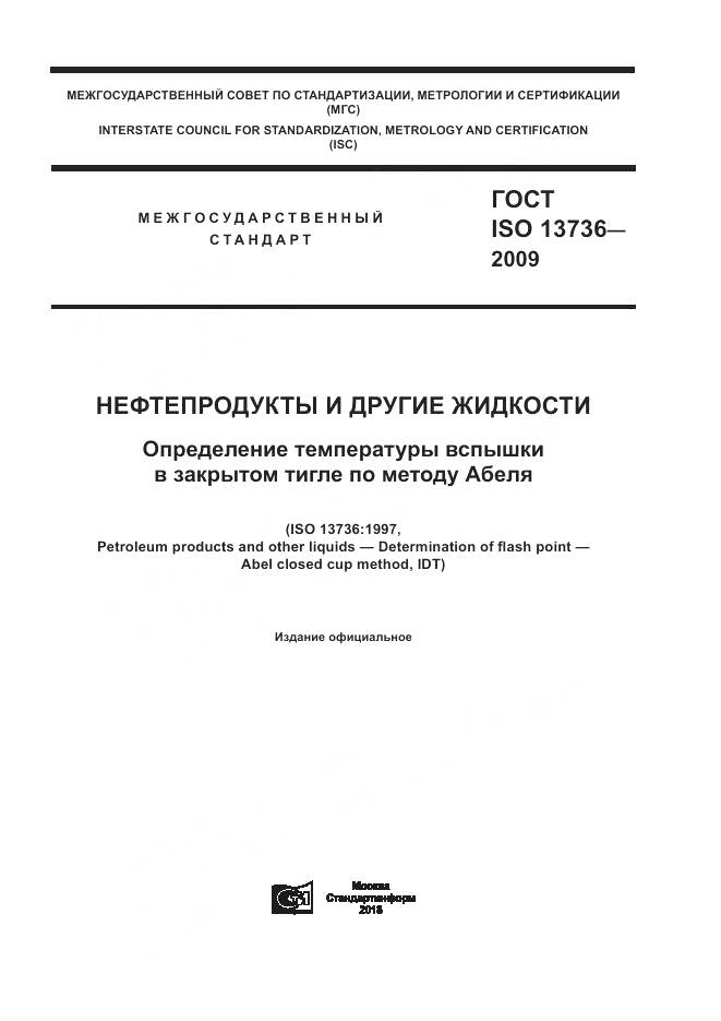 ГОСТ ISO 13736-2009, страница 1