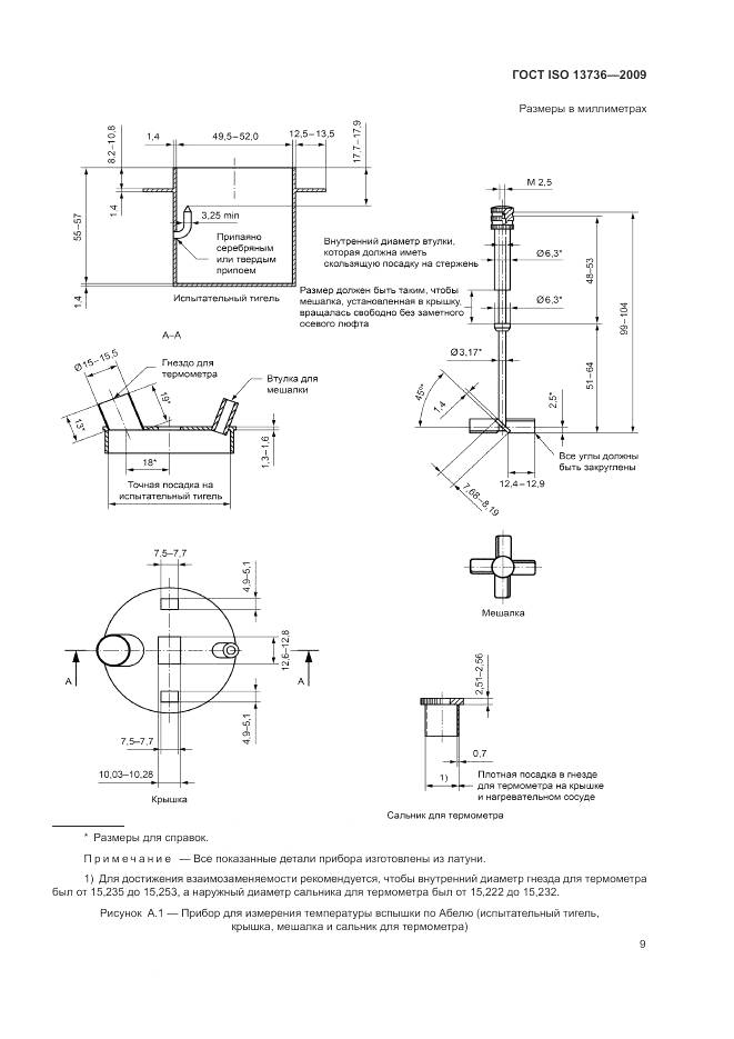 ГОСТ ISO 13736-2009, страница 13