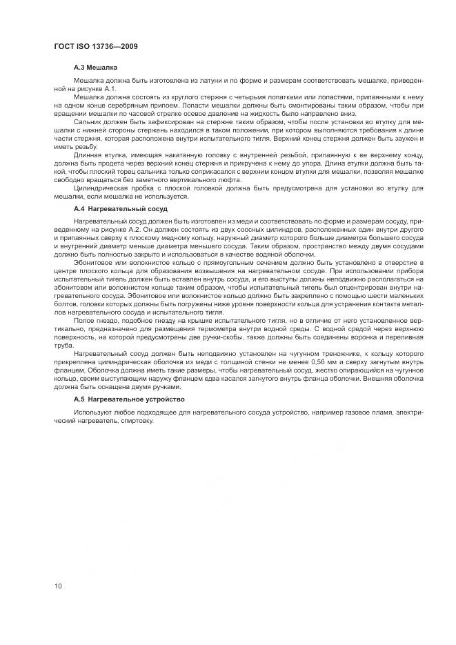 ГОСТ ISO 13736-2009, страница 14