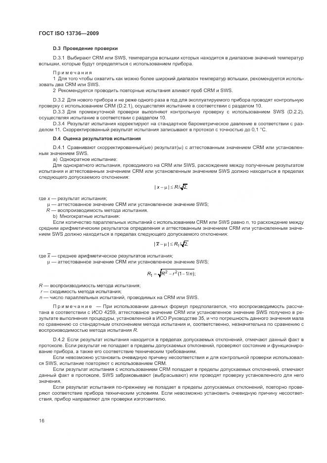 ГОСТ ISO 13736-2009, страница 20