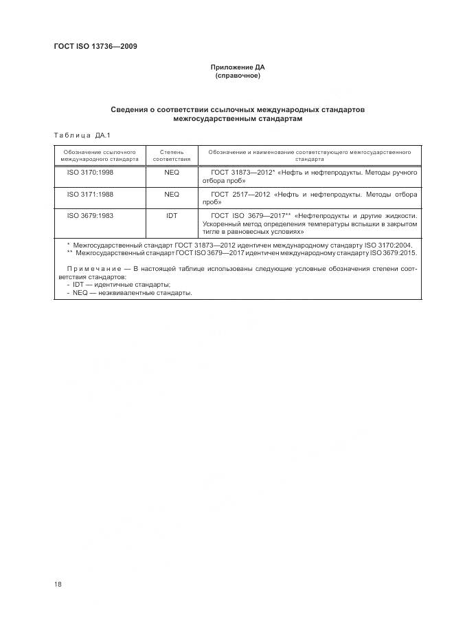 ГОСТ ISO 13736-2009, страница 22