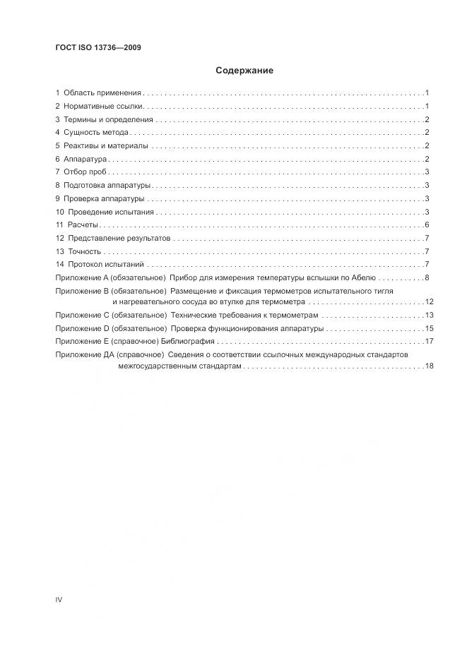 ГОСТ ISO 13736-2009, страница 4