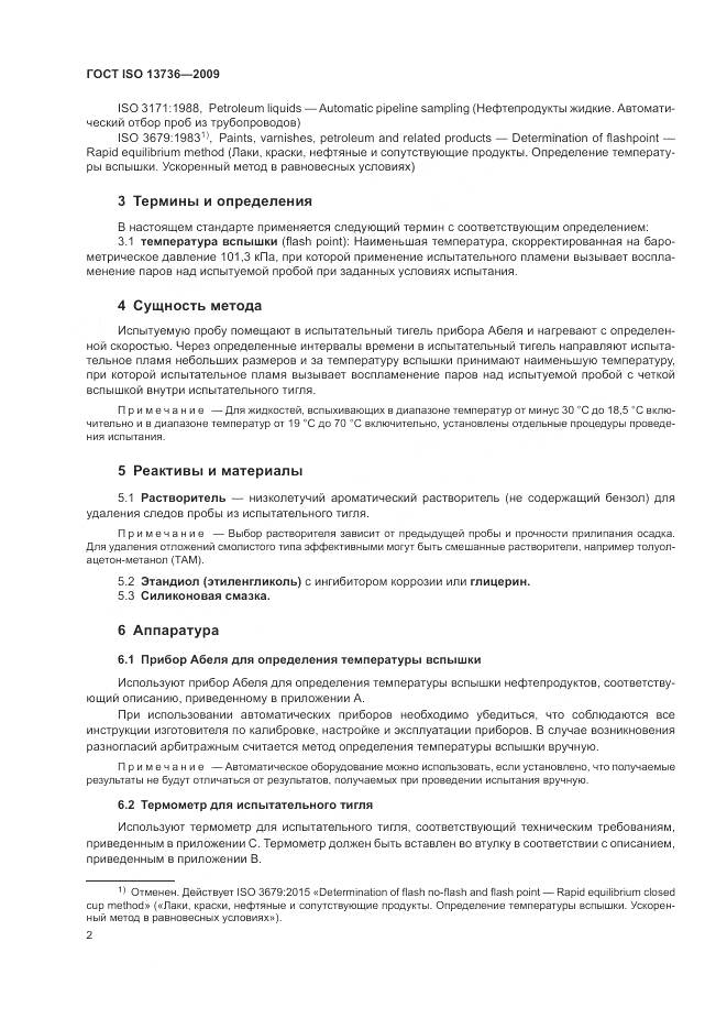 ГОСТ ISO 13736-2009, страница 6