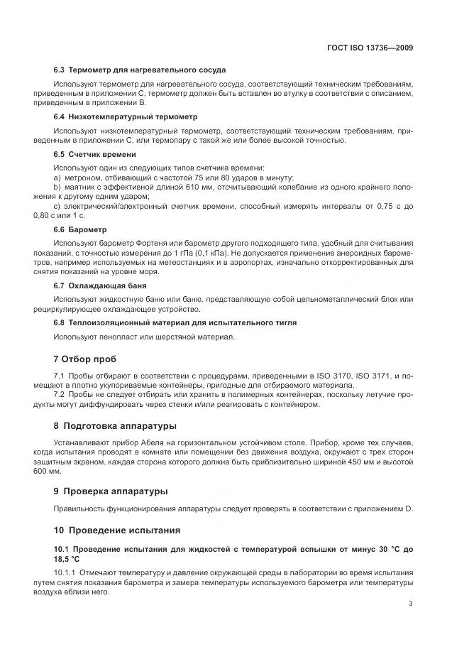 ГОСТ ISO 13736-2009, страница 7