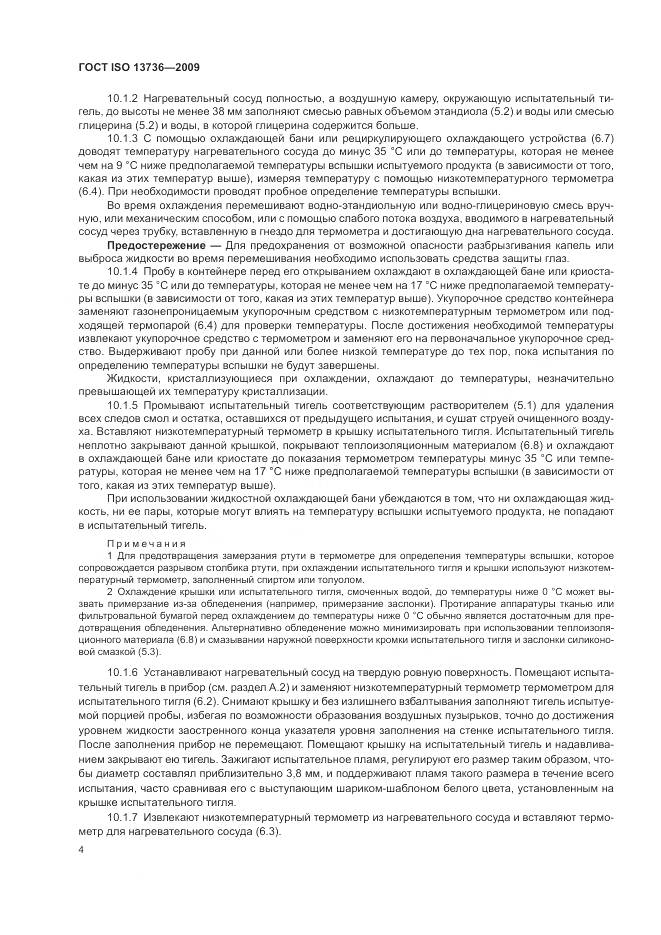 ГОСТ ISO 13736-2009, страница 8