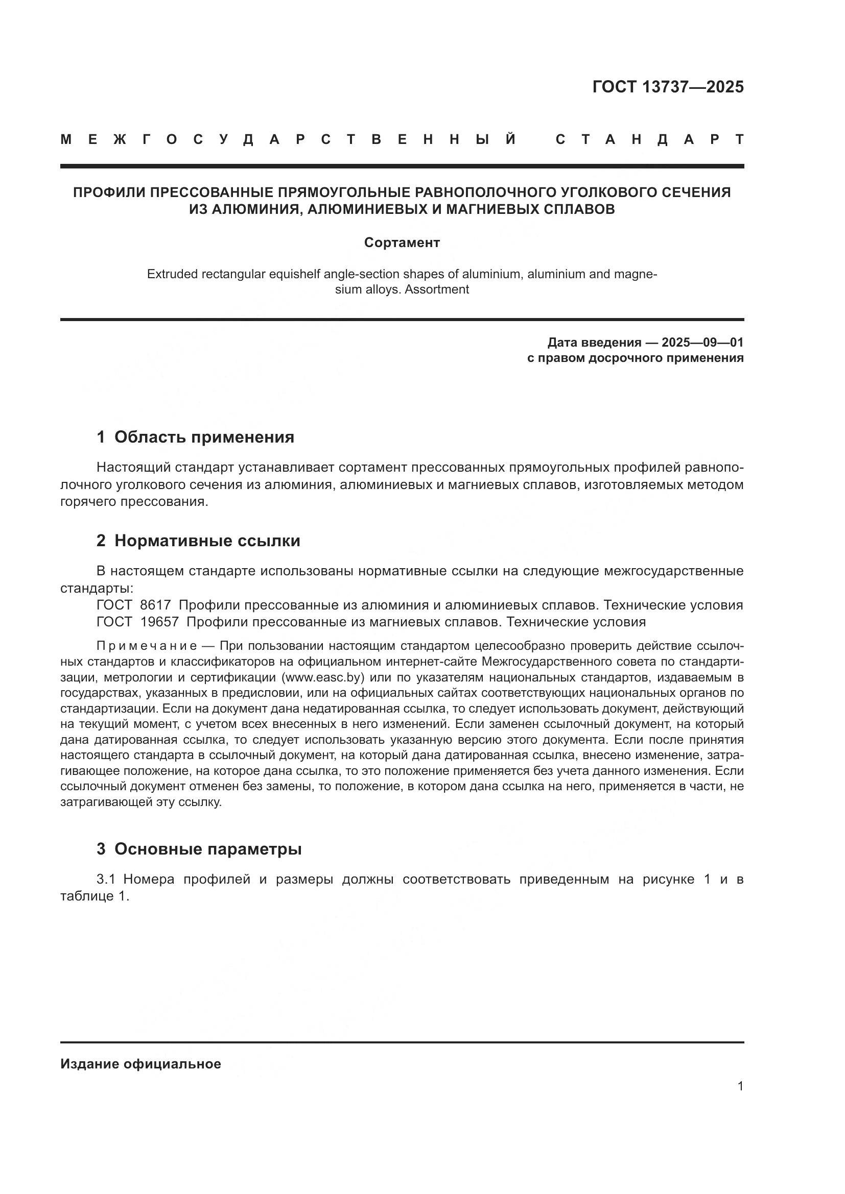 ГОСТ 13737-2025, страница 5