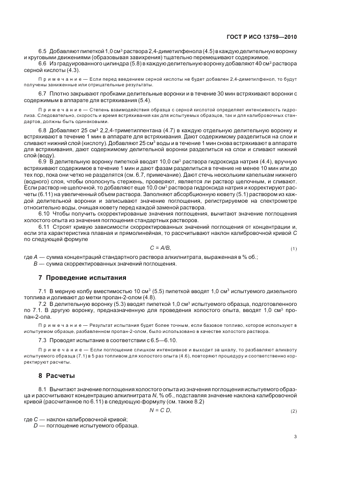 ГОСТ Р ИСО 13759-2010, страница 7