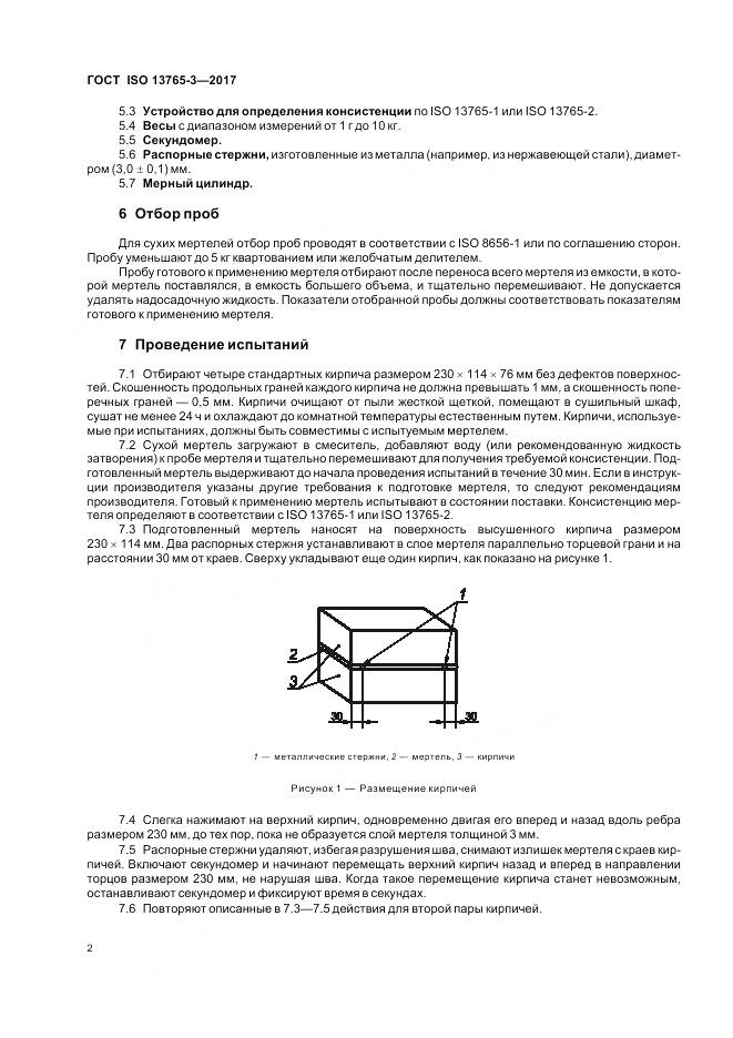 ГОСТ ISO 13765-3-2017, страница 6