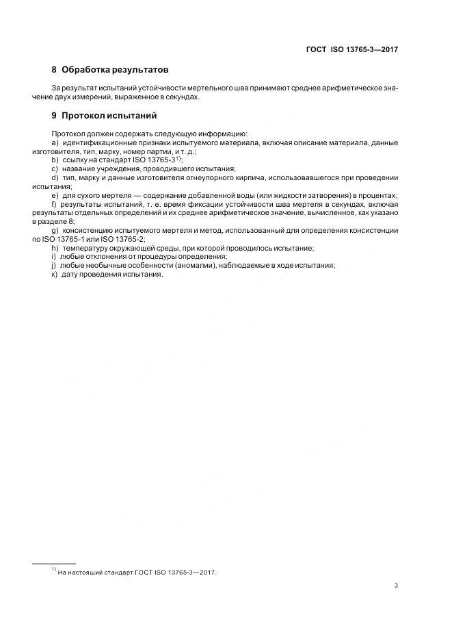 ГОСТ ISO 13765-3-2017, страница 7