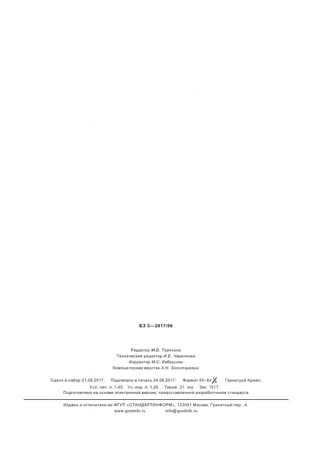 ГОСТ ISO 13765-4-2017, страница 11