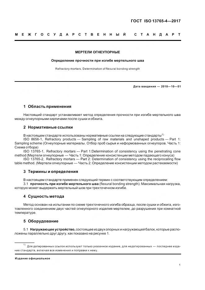 ГОСТ ISO 13765-4-2017, страница 5