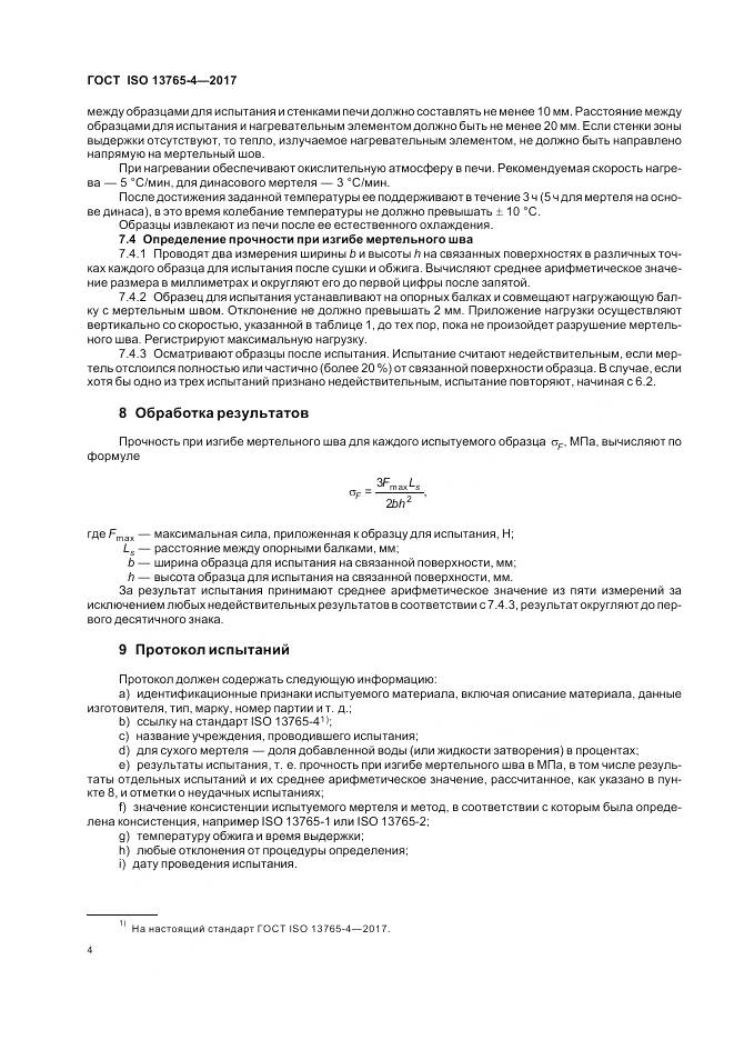 ГОСТ ISO 13765-4-2017, страница 8