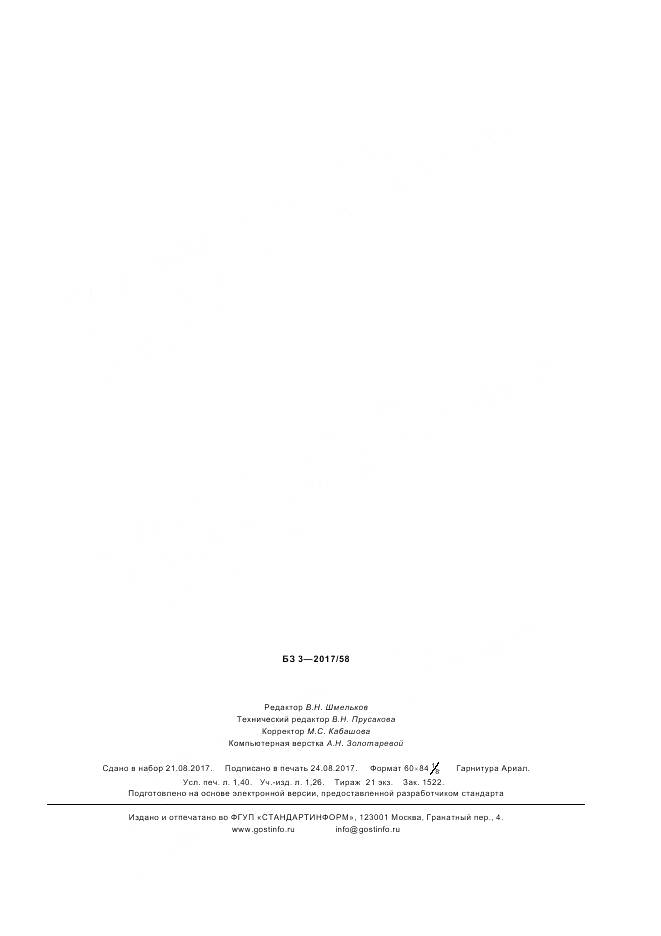 ГОСТ ISO 13765-5-2017, страница 12