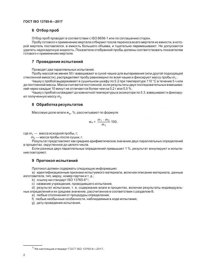 ГОСТ ISO 13765-6-2017, страница 6