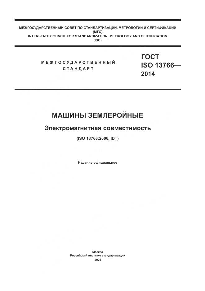 ГОСТ ISO  13766-2014, страница 1