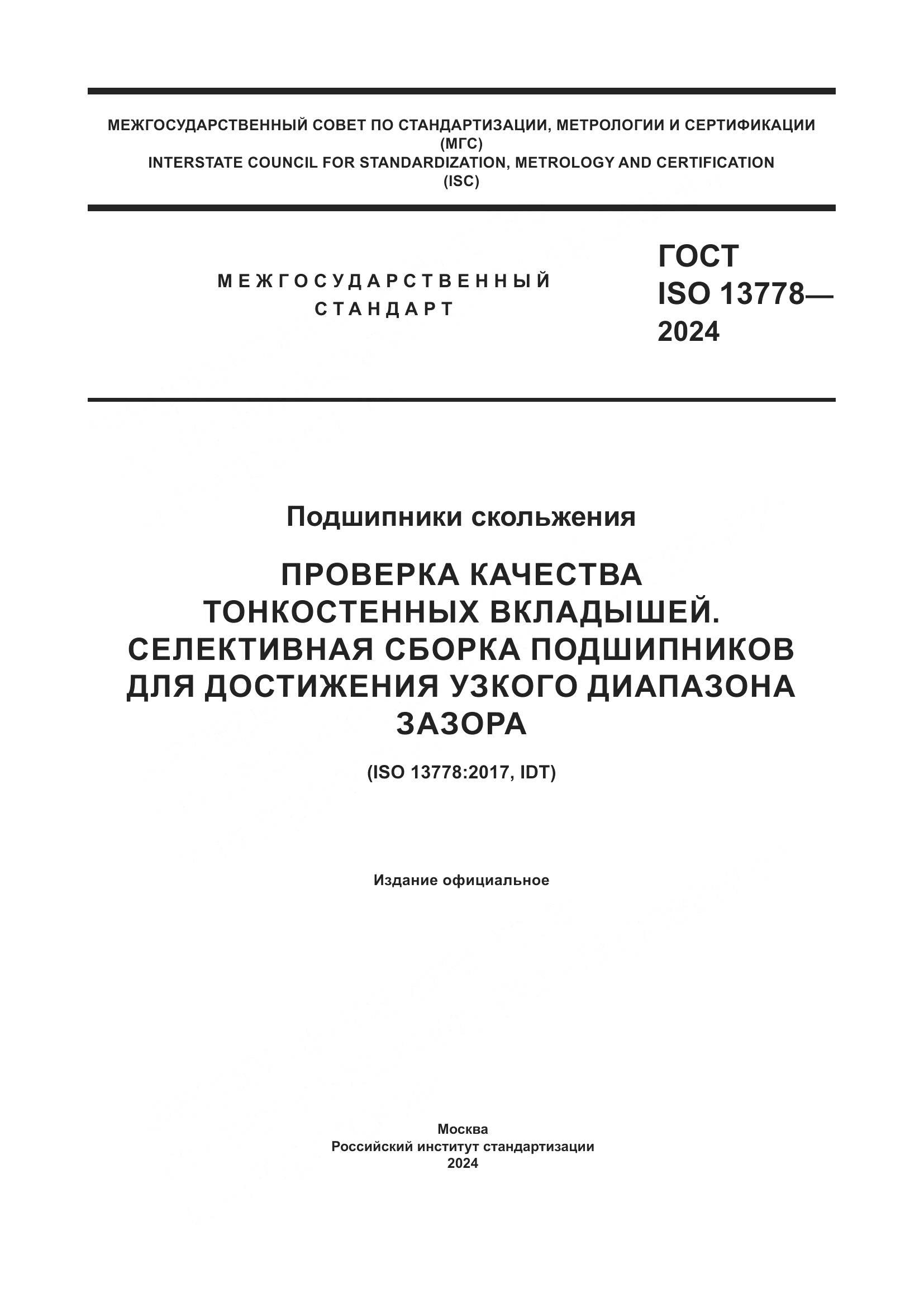 ГОСТ ISO 13778-2024, страница 1